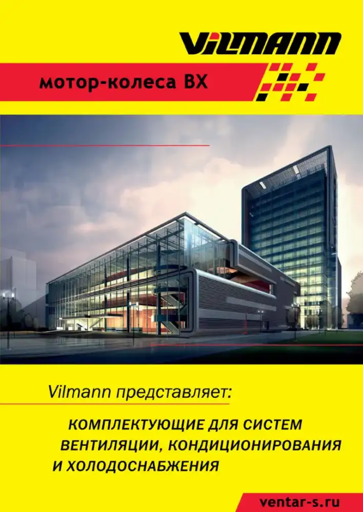 Мотор-колеса Vilmann BX — каталог PDF