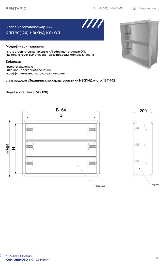 Клапан противопожарный КПП 90(60,120)-НЗ(КИД-КЛ)-ОП