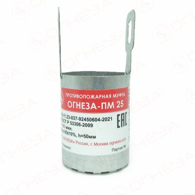 Муфта противопожарная ОГНЕЗА-ПМ 25 (для труб Ø25 мм, EI 240)